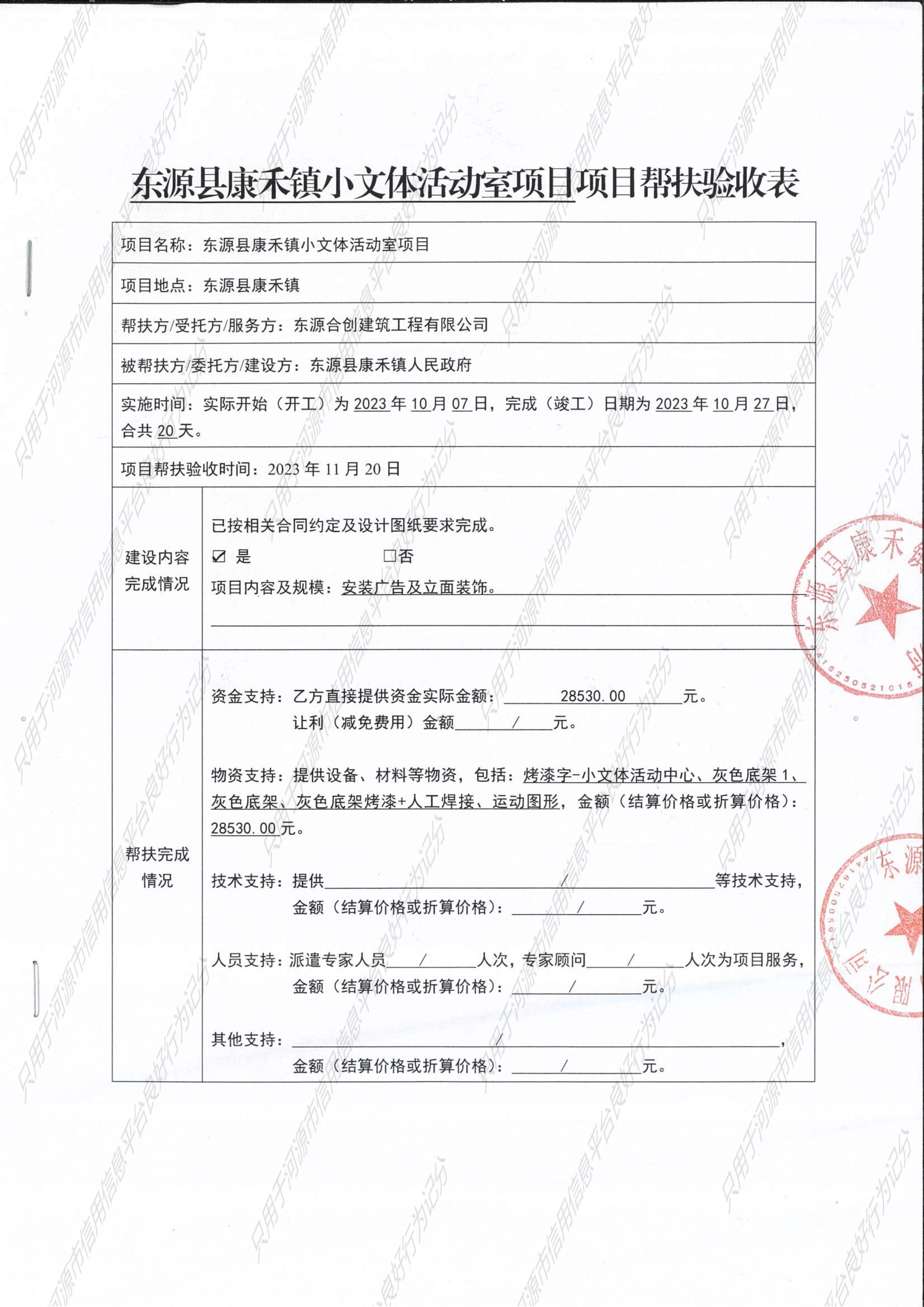 东源县康禾镇小文体活动室项目帮扶验收表_00